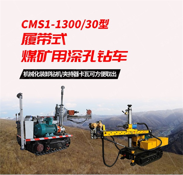 　　CMS1-1300/30型煤礦用深孔鉆車